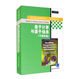 量子计算与量子信息（10周年版）