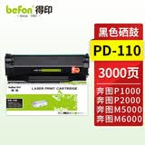 得印PD-110硒鼓 适用奔图PANTUM P1050 P2650 P2650N P2060 M6005 M6000 P1000 P1000L打印机墨粉盒 墨盒