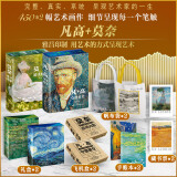 【赠：藏书票+飞机盒+丰富赠品】大艺术家画册系列全套 可选 收藏礼盒刷边版 艺术家画册画集世界名画艺术画册 圣诞节日礼物 2册 梵高+莫奈画册 赠：帆布袋+藏书票+手账本