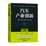汽车产业创新 集聚十一位汽车行业专家的汽车产业战略发展建言书 赵福全