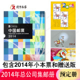 1995至2023邮票年册集邮总公司预定册系列 2014年总公司预定册