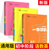 一本涂书 初中3本套装 语文数学英语 初中通用2021版 初中知识点考点基础知识大全中考提分辅导资料 