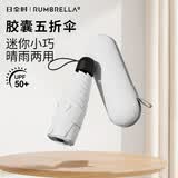 RUMBRELLA日全时五折胶囊伞便携口袋晴雨伞防紫外线防晒遮太阳伞男女通用