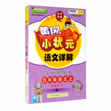黄冈小状元 语文详解 五年级语文  上册  人教版 全彩  2020年秋季