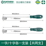 世达（SATA）工具一字十字螺丝刀工业级小平口螺丝刀套装螺丝批2件装 一字十字（3x150）2件套