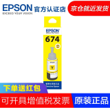 爱普生（EPSON） T6741墨水适合L801L1800L850L810L805打印机 674墨水 6744黄色墨水