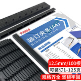 科朗鑫盛 黑色10孔报告装订夹条3mm 5mm文件标书合同装订条a4装订压条打孔机 12.5mm黑色【100支】
