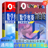 自选】新版小学数学奥赛起跑线加油站1一2二3三4四5五6六年级分册 小学奥数上下全一册课外提优训练习册教辅资料 奥数数学奥赛 起跑线+加油站三年级分册