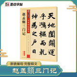 墨点字帖 赵孟頫三门记毛笔练字帖书法练字楷书成人楷书碑帖赵孟頫三门记字帖成人初学毛笔传世碑帖临摹拓本赵体楷书字帖