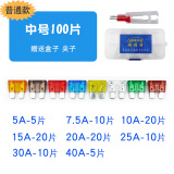 瑞利特汽车保险丝插片车用点烟器保险片小号中号迷你司机维修改装用轿车货车摩托车电瓶车保险盒装 【普通款】中号100片（A数混装）