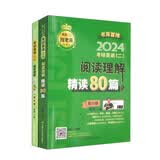 2024考研英语（二）阅读理解精读80篇 26考研必备考研上岸冲刺押题真题解析高分必备必备神器刷题必备考研神器押题宝典考点精讲真题精讲 开学季