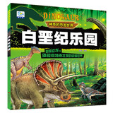 白垩纪乐园神奇的恐龙世界  彩图注音版 儿童动物故事绘本恐龙百科全书科普童话漫画故事大全 儿童年货节送礼