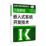 全国计算机等级考试三级教程——嵌入式系统开发技术（2021年版）