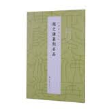赵之谦篆刻名品