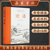 论语(全本全注全译)