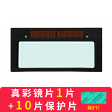 真彩自动变光镜片防打眼紫外线变色黑护目焊帽氩弧焊面罩电焊工接添新焊友同禄  真彩镜片1片+10片保护片