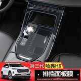 达珀德23/25款哈弗H6经典版导航钢化膜中控显示屏幕内饰保护膜贴膜改装 24款哈佛H6经典版【中控排挡面板膜】水凝膜 22-24款哈佛h6专用膜