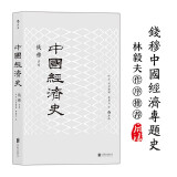 中国经济史(新版) 钱穆中国经济专题史，林毅夫作序推荐 剖析历代政治得失经济根柢，把握五千年来中国经济史脉。