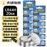 天球LR44纽扣电池20粒送螺丝刀lr44/A76/L1154/357A/ag13适用手表电子玩具体温计掏耳器助听器电池lr44