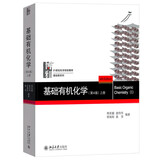 基础有机化学 普通化学原理 北大第4版 邢其毅 上下册 教材+习题解析 第四版 化学竞赛考研教材辅导用书 【上册】基础有机化学 第四版