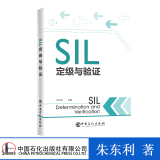 SIL定级与验证 朱东利 sil定级与验算 安全仪表系统SIS工程设计书籍
