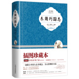 东周列国志 精装青少版带插图 生僻字注音疑难点注释 好评1万+余秋雨梅子涵推荐 小学高年级无障碍畅读