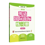 新标准 英语国际音标练习册（附赠音频）