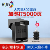 彩格802墨盒适用惠普HP 1050 1000 1510 1010打印机墨盒1011 1511墨水盒 【循环加墨打5000页】黑色/大容量/[送墨水]