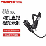 得胜（TAKSTAR） TCM-400领夹式麦克风手机直播抖音快手视频录音吃播带货唱歌K歌话筒K歌迷 TCM-400领夹式麦克风 官方标配