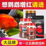 统一血鹦鹉鱼饲料增红增色增艳招财罗汉鱼饲料起头花罗汉鱼粮鱼食 鹦鹉鱼饲料 688g 增艳【瓶装】