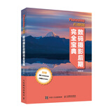 Photoshop后期强 数码摄影后期完全宝典（摄影客出品）