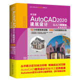 中文版AutoCAD 2020建筑设计从入门到精通实战案例+视频讲解 CAD教材自学版autocad教程书籍cam cae creo建筑设计书籍入门基础