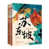 少年读苏东坡（带青少年领略一代文豪的才情 豪情 体悟中华文明的博大精深 全3册） 课外阅读 阅读 课外书  