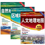 区域地理+自然地理+人文地理地图（学生地图高中专用版）套装共三册 中学地理学习与考试地图系列