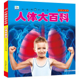 人体大百科 彩图注音版科普读物 小眼睛看世界儿童科学启蒙认知百科全书