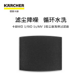 KARCHER 桶式吸尘器 WD/MV系列配件 MV1/WD1海绵过滤器