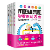 (赠送配套视频课)用思维导图学看图写话（套装4册）
