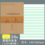 烨熙 新版深圳市九年义务教育小学生统一作业本牛皮面田字拼音本数学本写字本大本英语本作文本写话本 新版牛皮面16K小学英语本10本