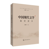 2021中国传媒大学艺术类招生考试指定参考教材 中国现代文学通识读本