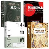 全套4册 办事的艺术+回话的技术+中国式应酬+你的第一本礼仪书正版会说话会办事会做人人际关系社交说话技巧演讲沟通艺术心理学幽默口才训练沟通的智慧高情商