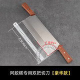 惬艺熬做阿胶糕模具盘冷却定型盘家用全套材料装制作专用工具切条压板 阿胶糕专用双把刀（豪华款）