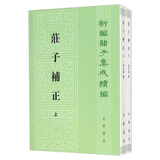 庄子补正(上下) 正版正货 新华书店