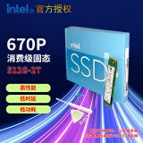 英特尔（Intel） 670P M.2 2280 PCIe3*4 NVMe协议SSD固态硬盘电脑升级 670P（官方标配+装机工具） 512G
