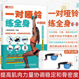 一对哑铃练全身 哑铃健身书籍 哑铃训练书 哑铃工具书 哑铃动作自重健身书籍 哑铃训练指导参考书