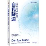 自我隧道：心灵科学与自我神话 重新认识自我