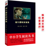 黑皮系列课外阅读：福尔摩斯探案集 （柯南道尔作品精选集，推理之海，侦探之巅）初中年级阅读