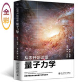 从零开始读懂量子力学  近距离接触诺贝尔奖解答量子纠缠、量子点的奥秘