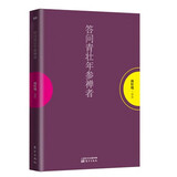 答问青壮年参禅者
