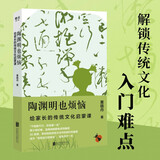 陶渊明也烦恼：给家长的传统文化启蒙课 帮你找到传统文化中的现代和童真成为“有助益力的家长”