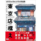 东京老店铺插画 東京店構え マテウシュ?ウルバノヴィチ作品集 日本原版插画书